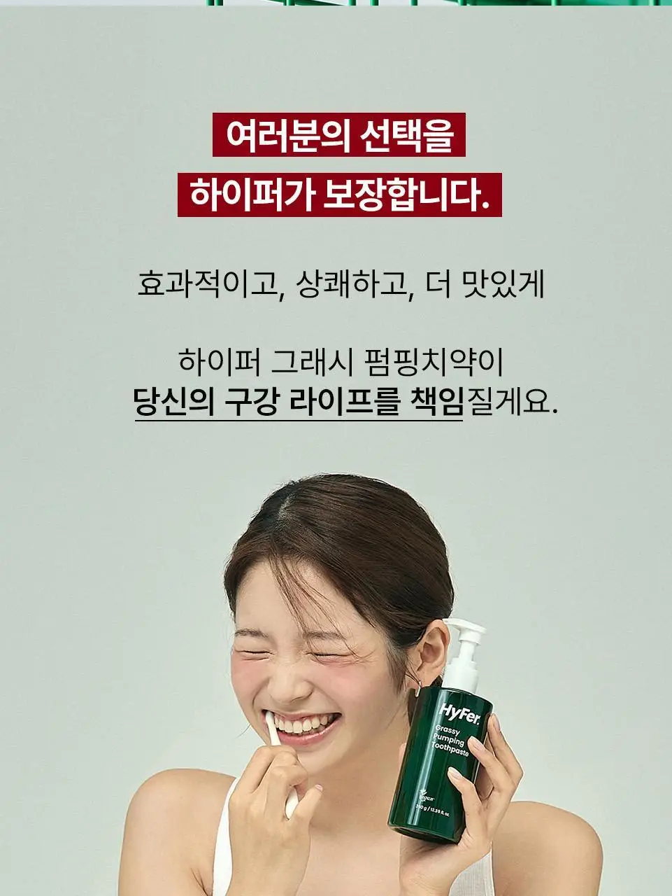 [치약4개분량]하이퍼 샐러드 펌핑치약 350g 상세페이지 2